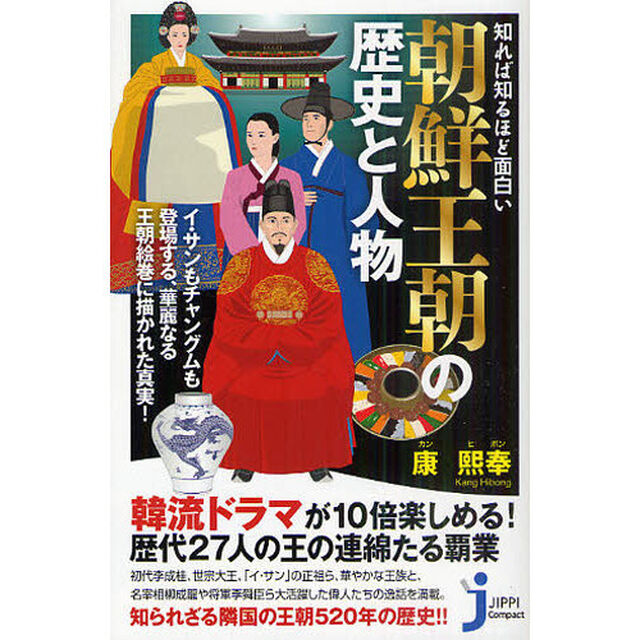 知れば知るほど面白い朝鮮王朝の歴史と人物