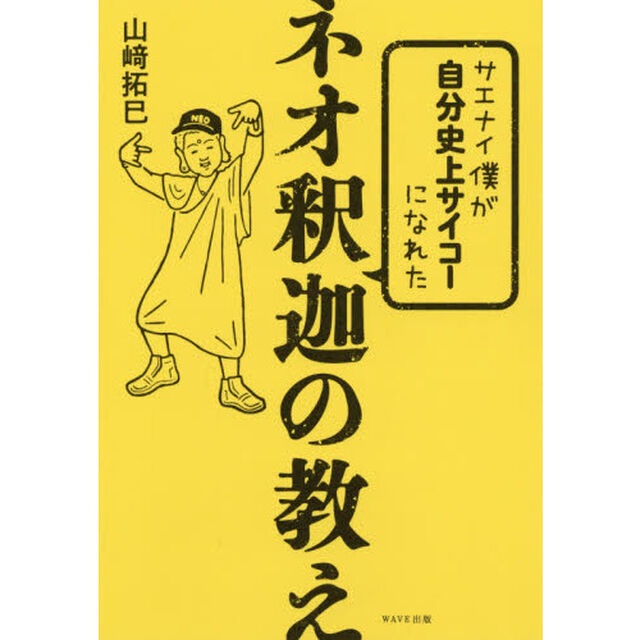 サエナイ僕が自分史上サイコーになれたネオ釈迦の教え