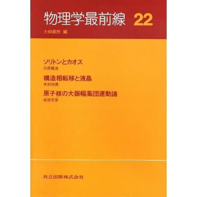 物理学最前線　２２「ソリトンとカオス」