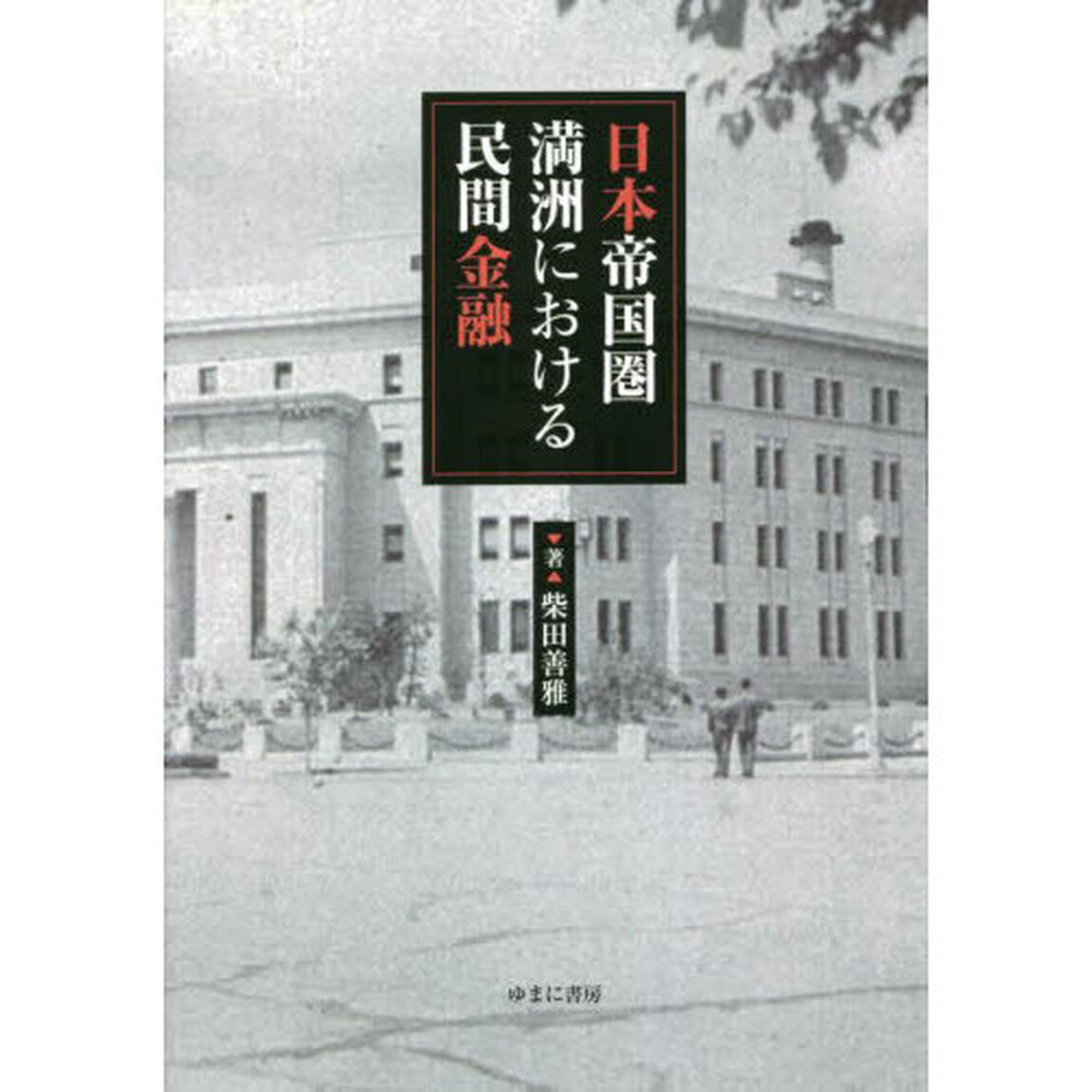 日本帝国圏満洲における民間金融