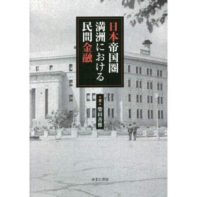 日本帝国圏満洲における民間金融