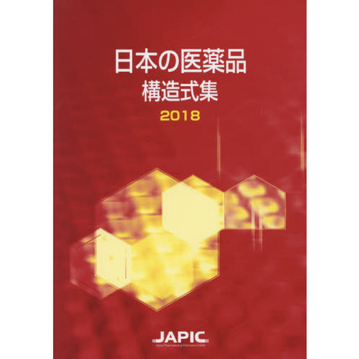 日本の医薬品構造式集　２０１８