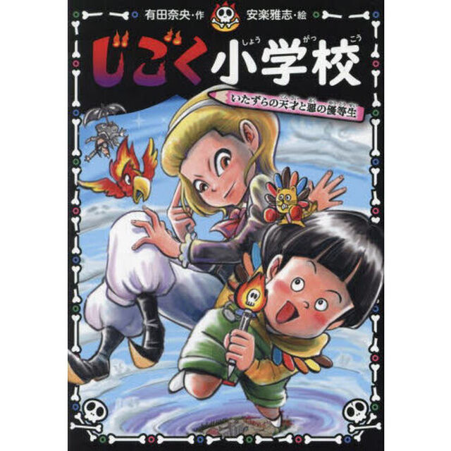 じごく小学校　〔４〕「いたずらの天才と悪の優等生」