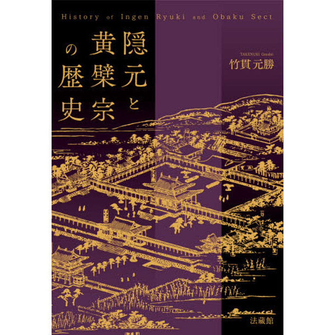 隠元と黄檗宗の歴史