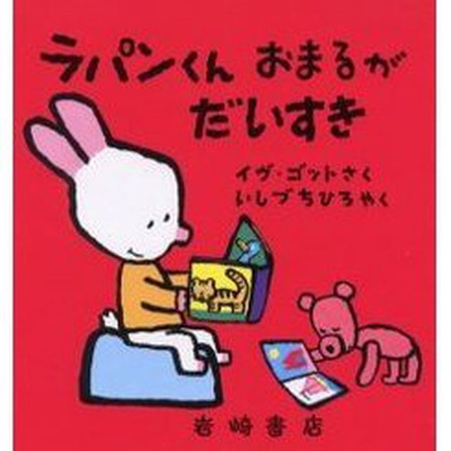 ラパンくんおまるがだいすき