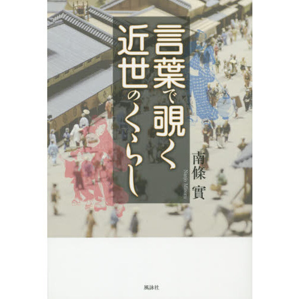 言葉で覗く近世のくらし