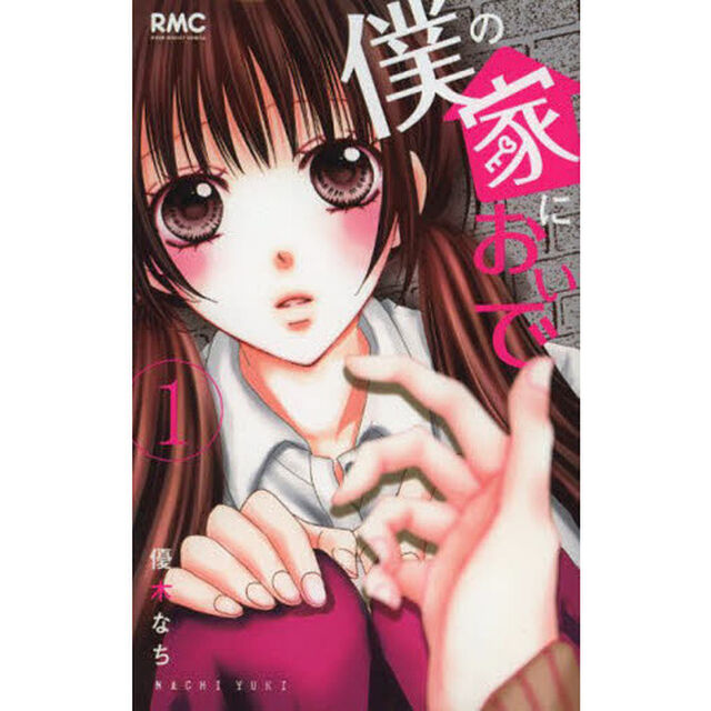 僕の家においで　１