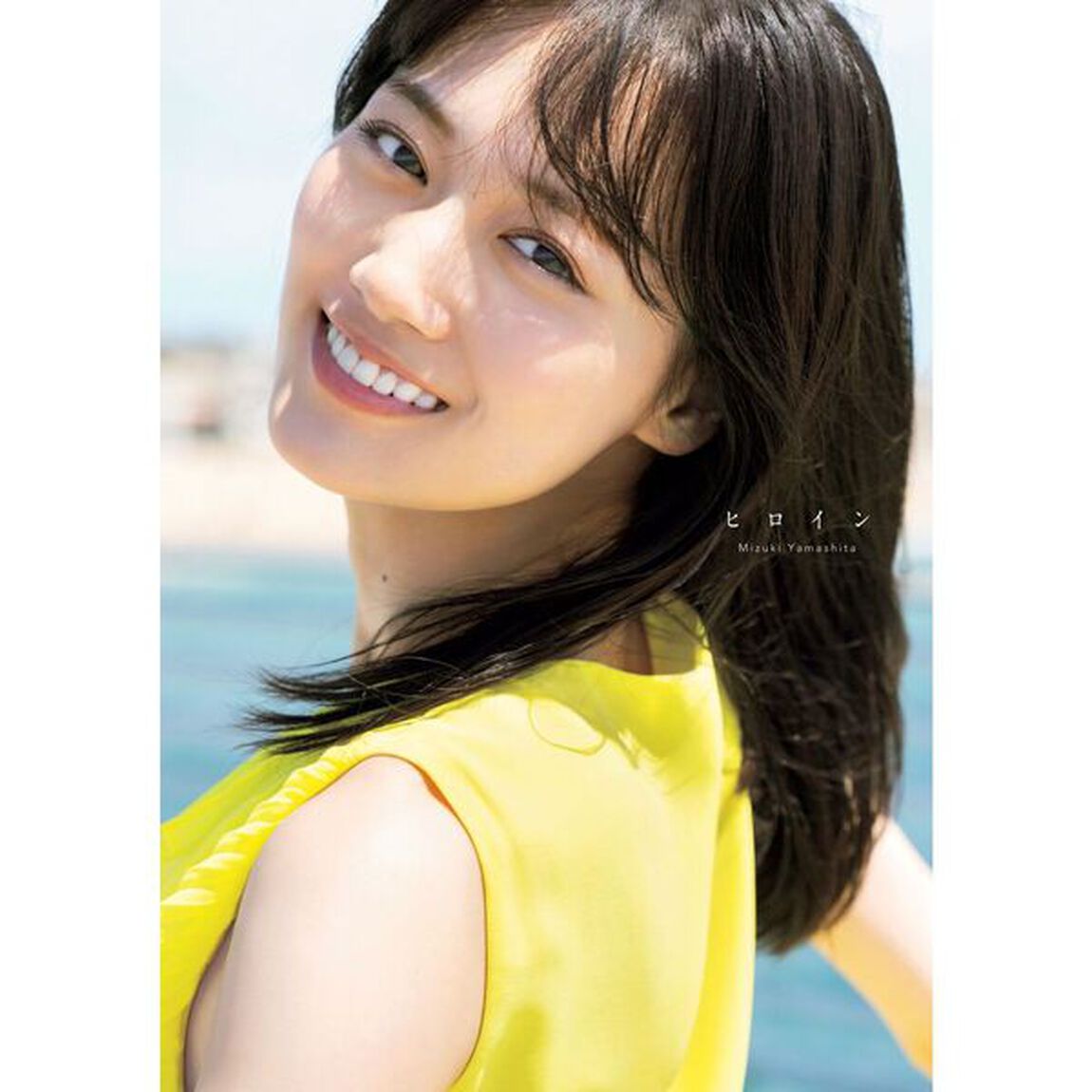 乃木坂46 山下美月 2nd写真集「ヒロイン」【セブンネット限定表紙Ver.】【セブンネット限定特典：B3サイズ ポスター付き（丸めて発送）】