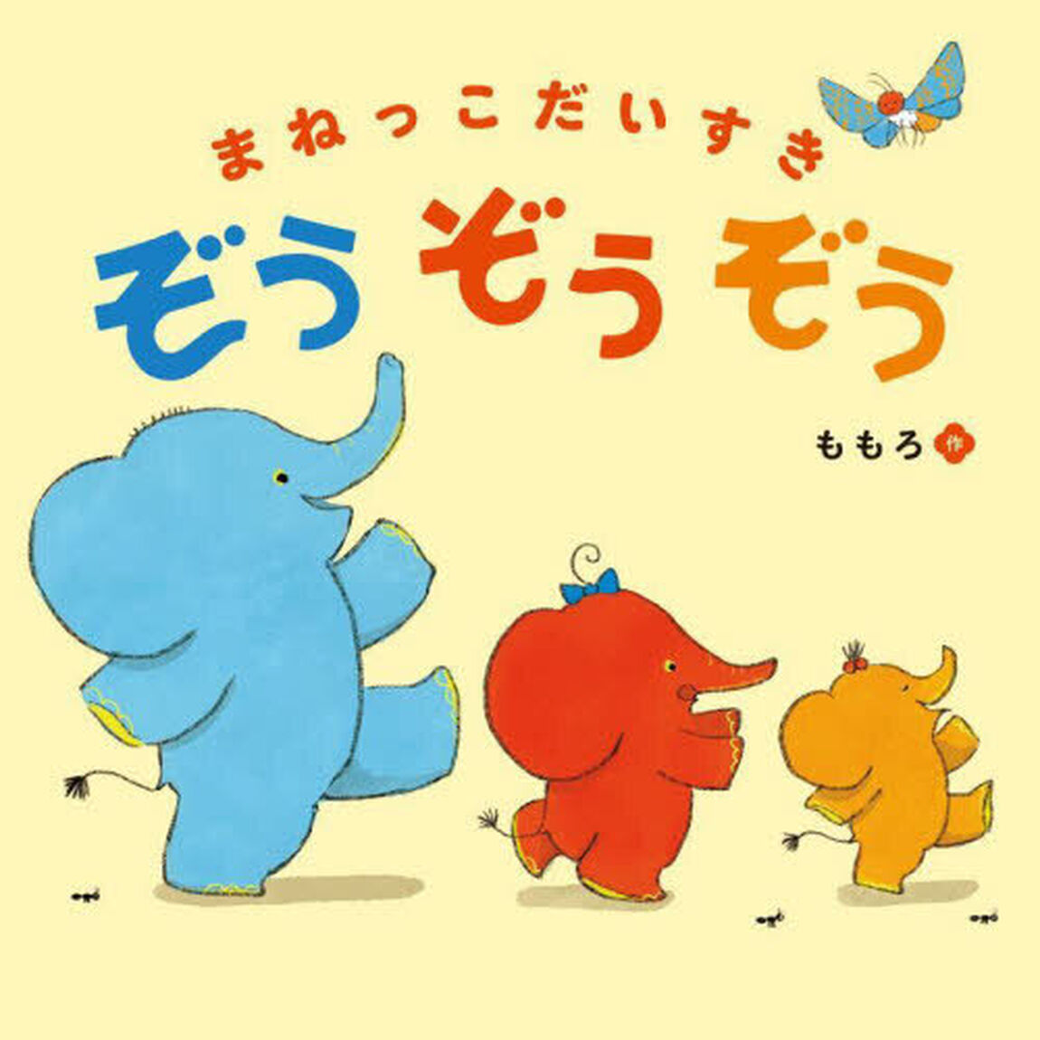 まねっこだいすきぞうぞうぞう