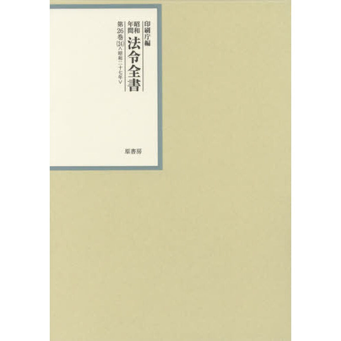 昭和年間法令全書　第２６巻－２４「昭和二十七年　２４」