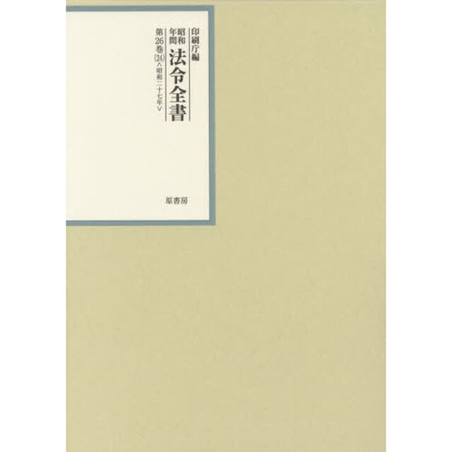 昭和年間法令全書　第２６巻－２４「昭和二十七年　２４」