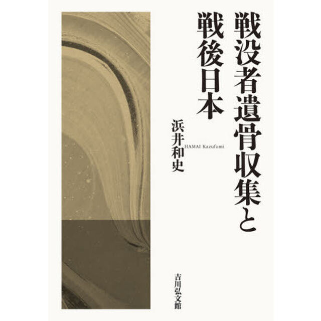戦没者遺骨収集と戦後日本