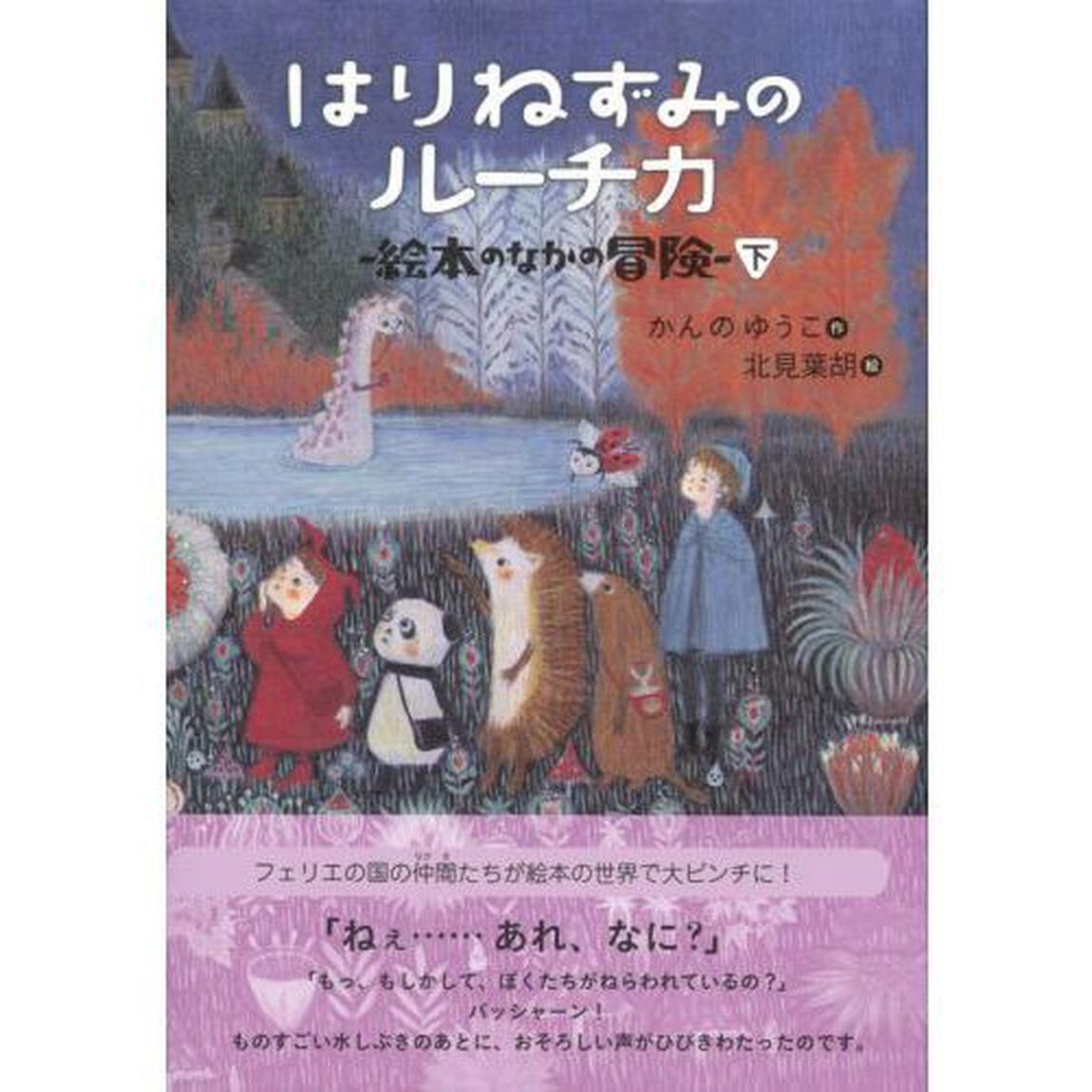 はりねずみのルーチカ　絵本のなかの冒険　下