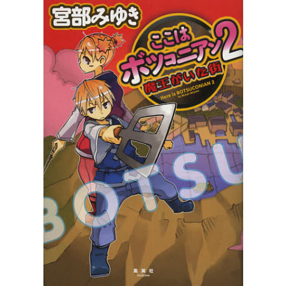 ここはボツコニアン　２「魔王がいた街」