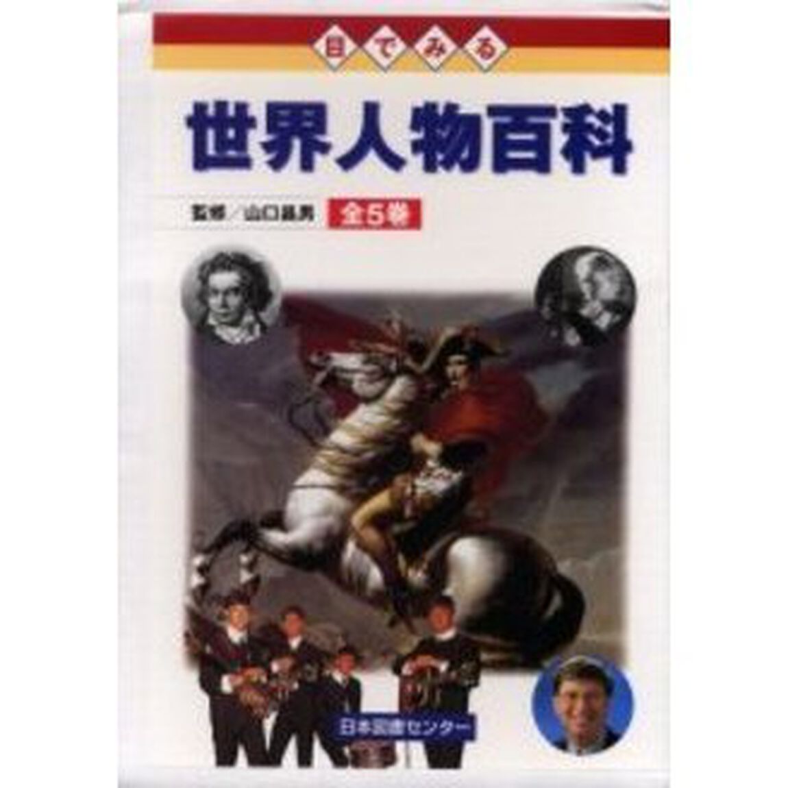 目でみる世界人物百科　５巻セット