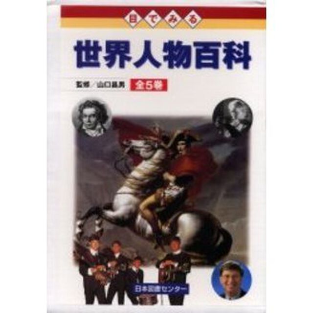 目でみる世界人物百科　５巻セット