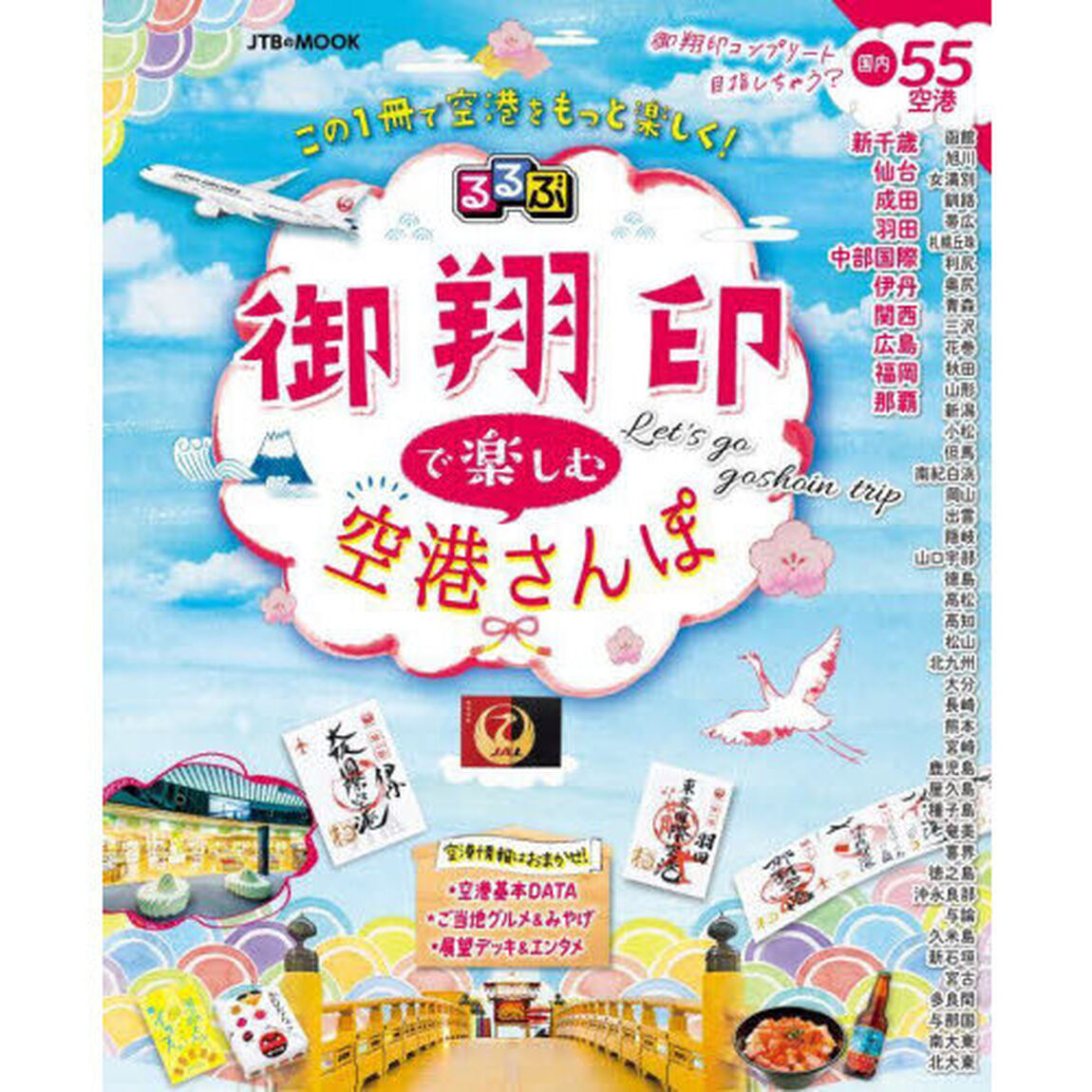 るるぶ御翔印で楽しむ空港さんぽ