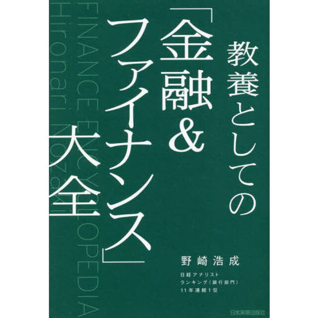 教養としての「金融＆ファイナンス」大全
