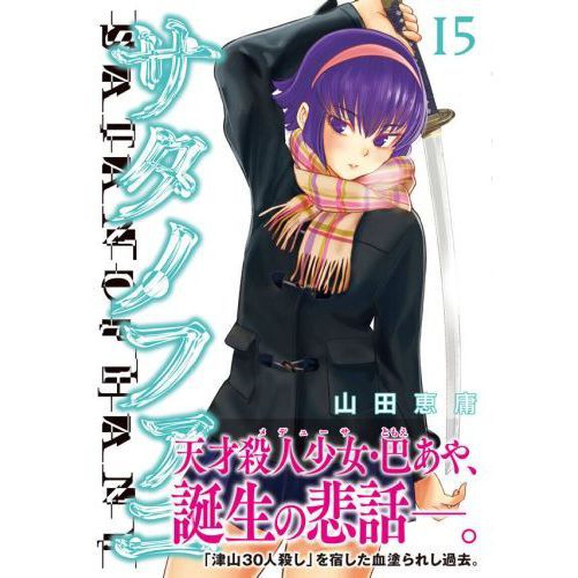サタノファニ 15