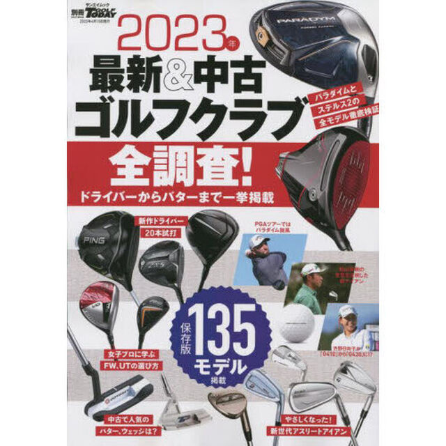 最新＆中古ゴルフクラブ全調査！　２０２３年