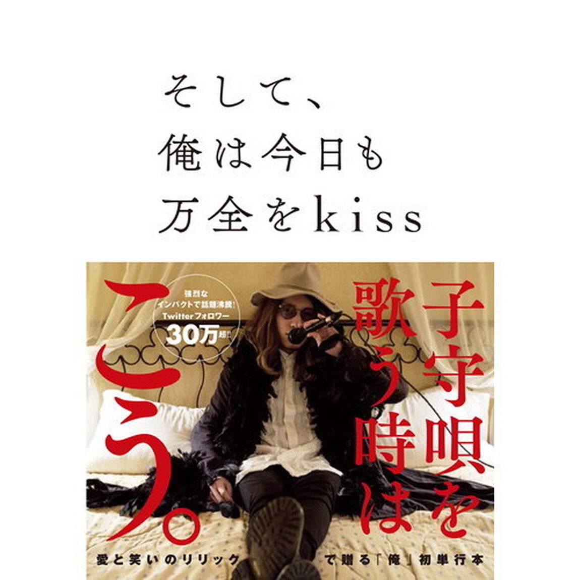 そして、俺は今日も万全をｋｉｓｓ