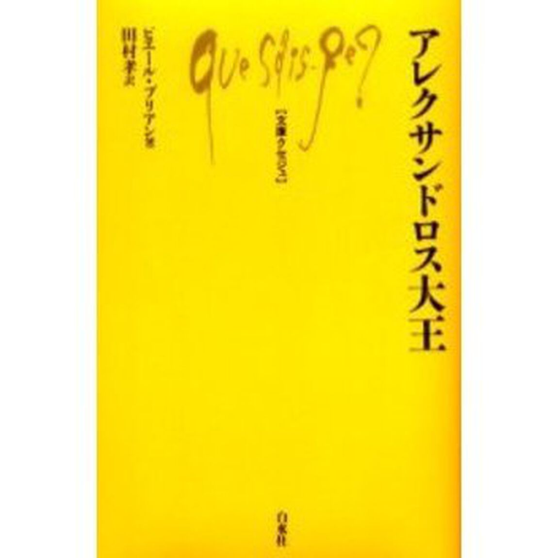 アレクサンドロス大王