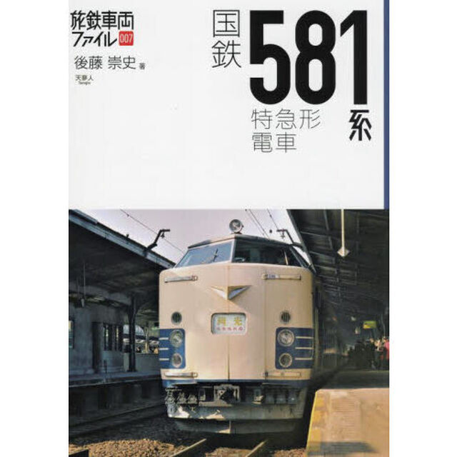国鉄５８１系特急形電車