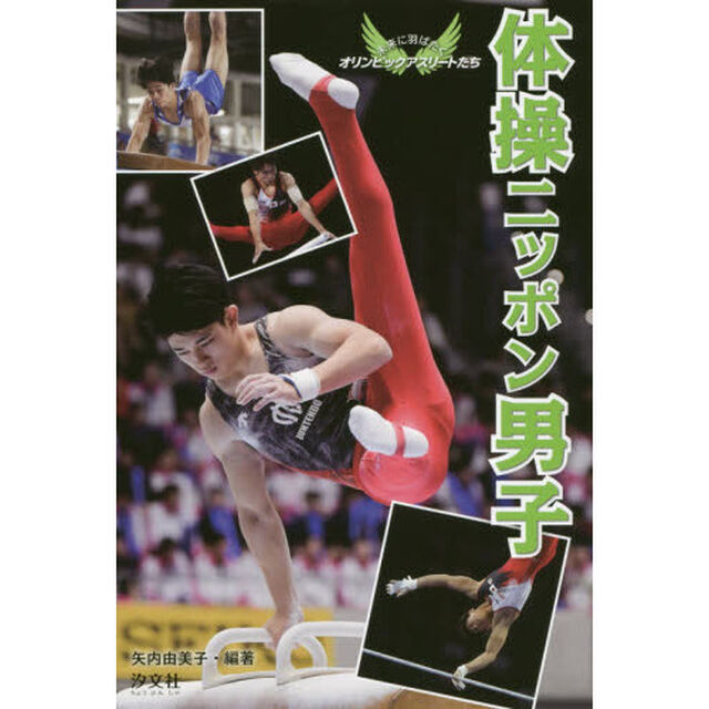 体操ニッポン男子