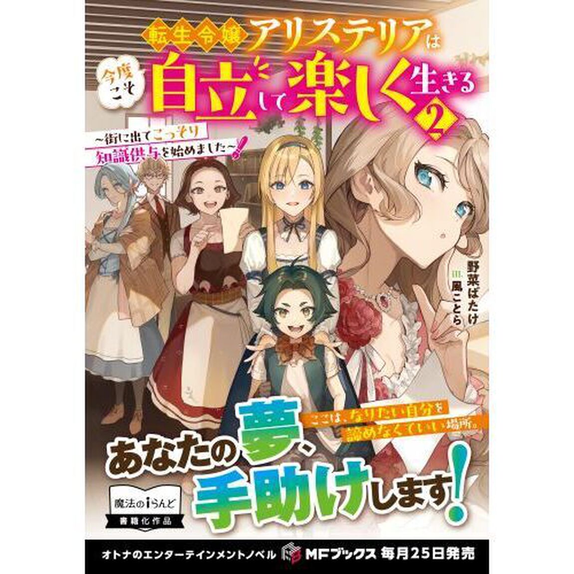 転生令嬢アリステリアは今度こそ自立して楽しく生きる　街に出てこっそり知識供与を始めました　２