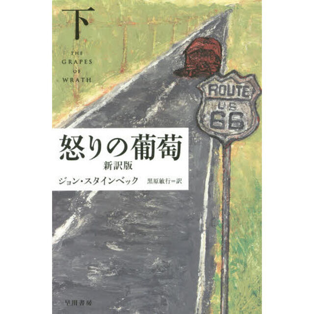 怒りの葡萄　新訳版　下