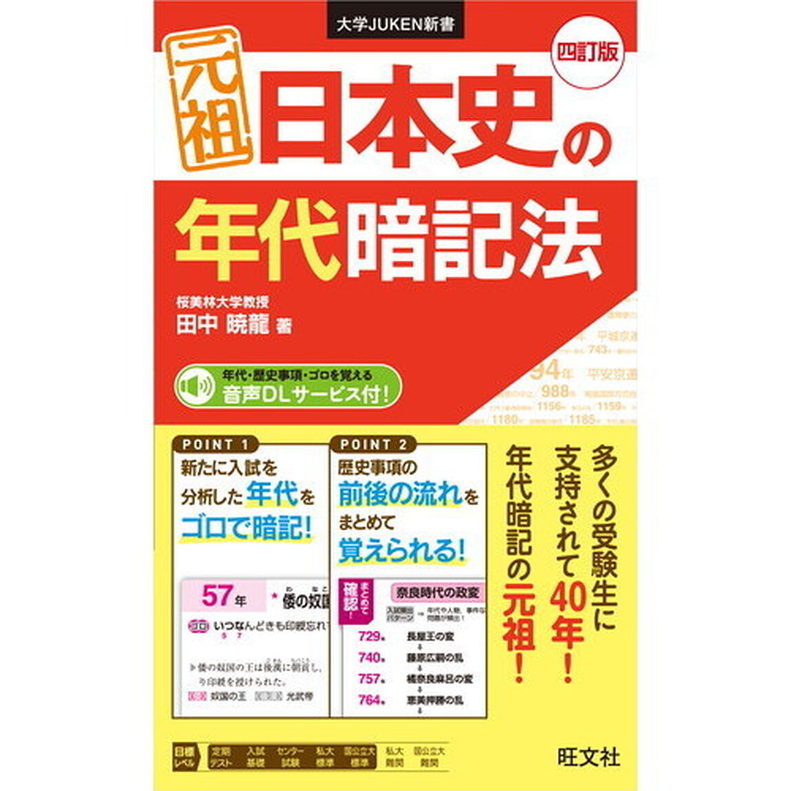 元祖日本史の年代暗記法「４訂版」