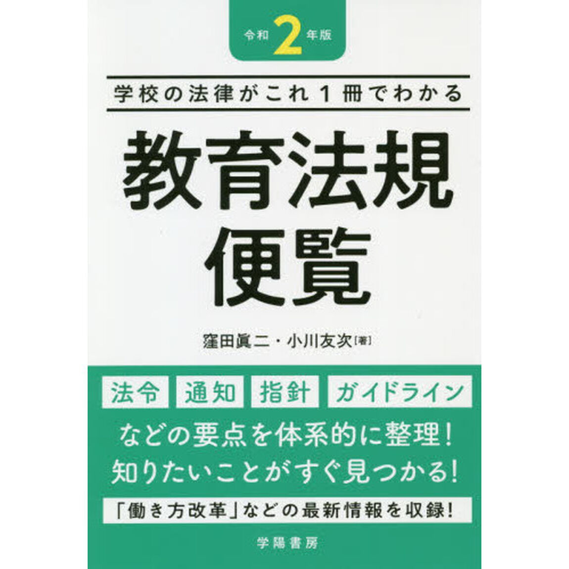 教育法規便覧　学校の法律がこれ１冊でわかる　令和２年版