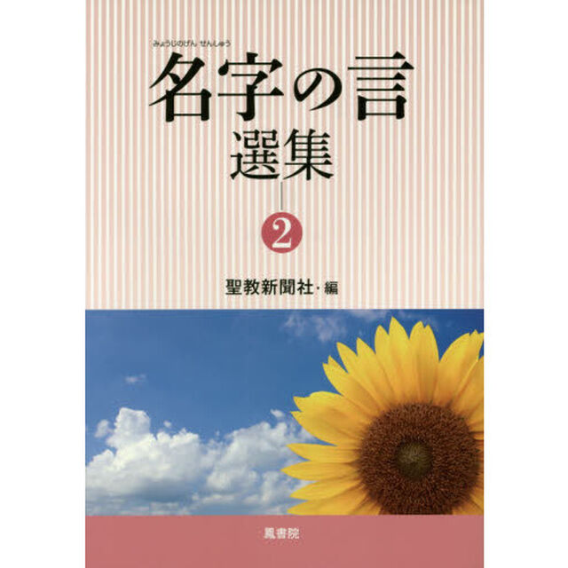 名字の言選集　２