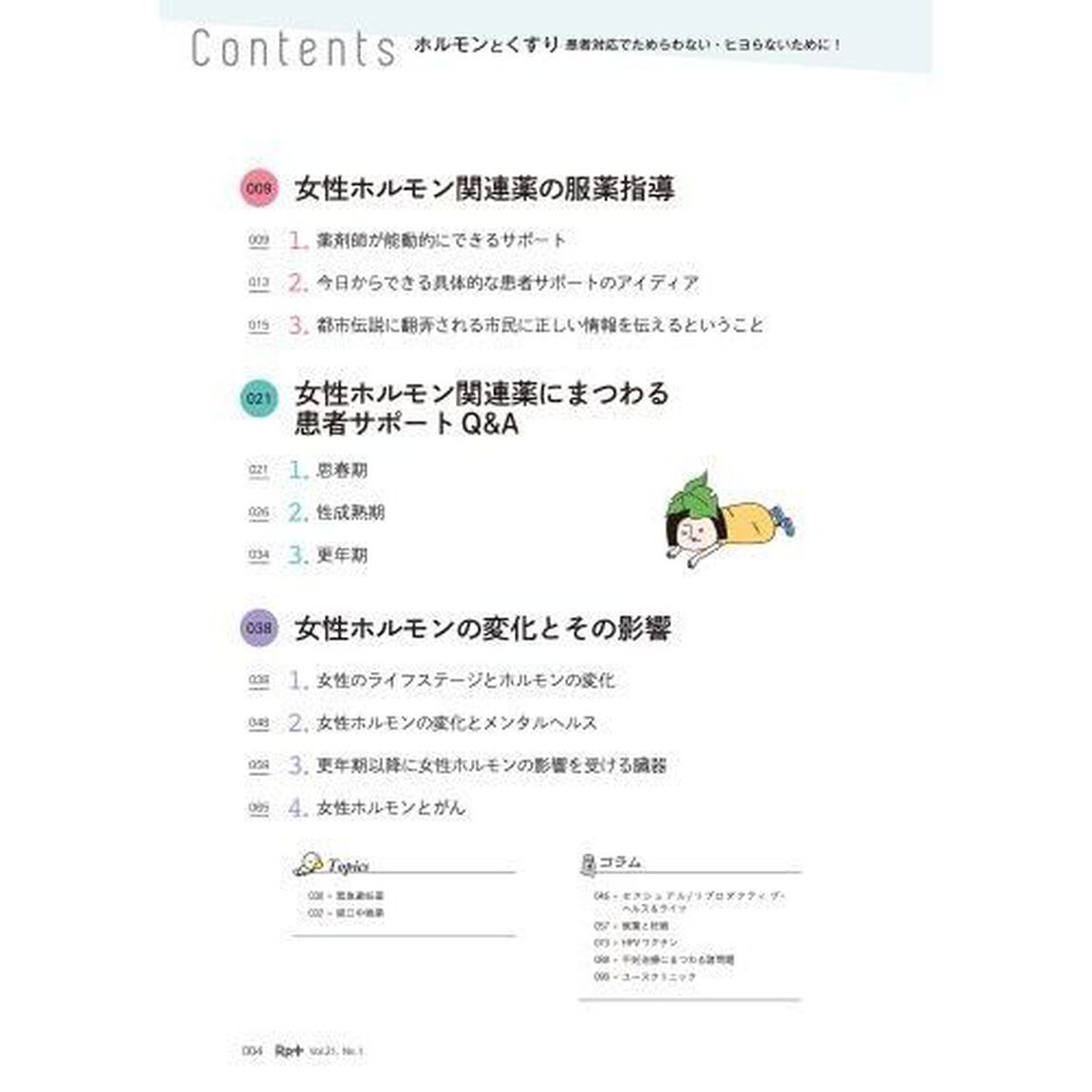Ｒｐ．（レシピ）＋　やさしく・くわしく・強くなる　Ｖｏｌ．２１Ｎｏ．１（２０２２冬）「ホルモンとくすり　患者対応でためらわない・ヒヨらないために！」