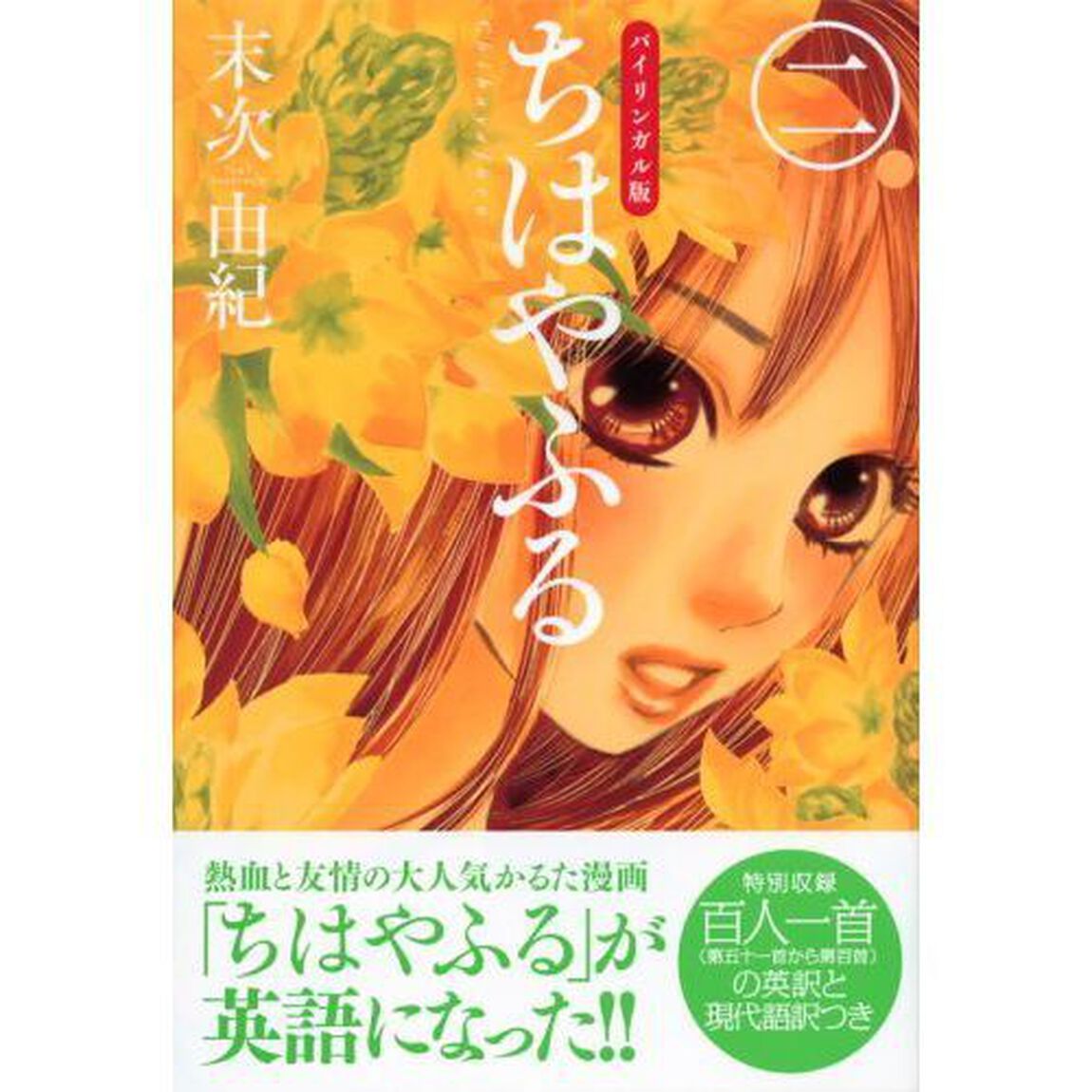 ちはやふる　バイリンガル版　２