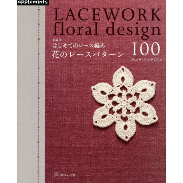 はじめてのレース編み花のレースパターン１００「新装版」