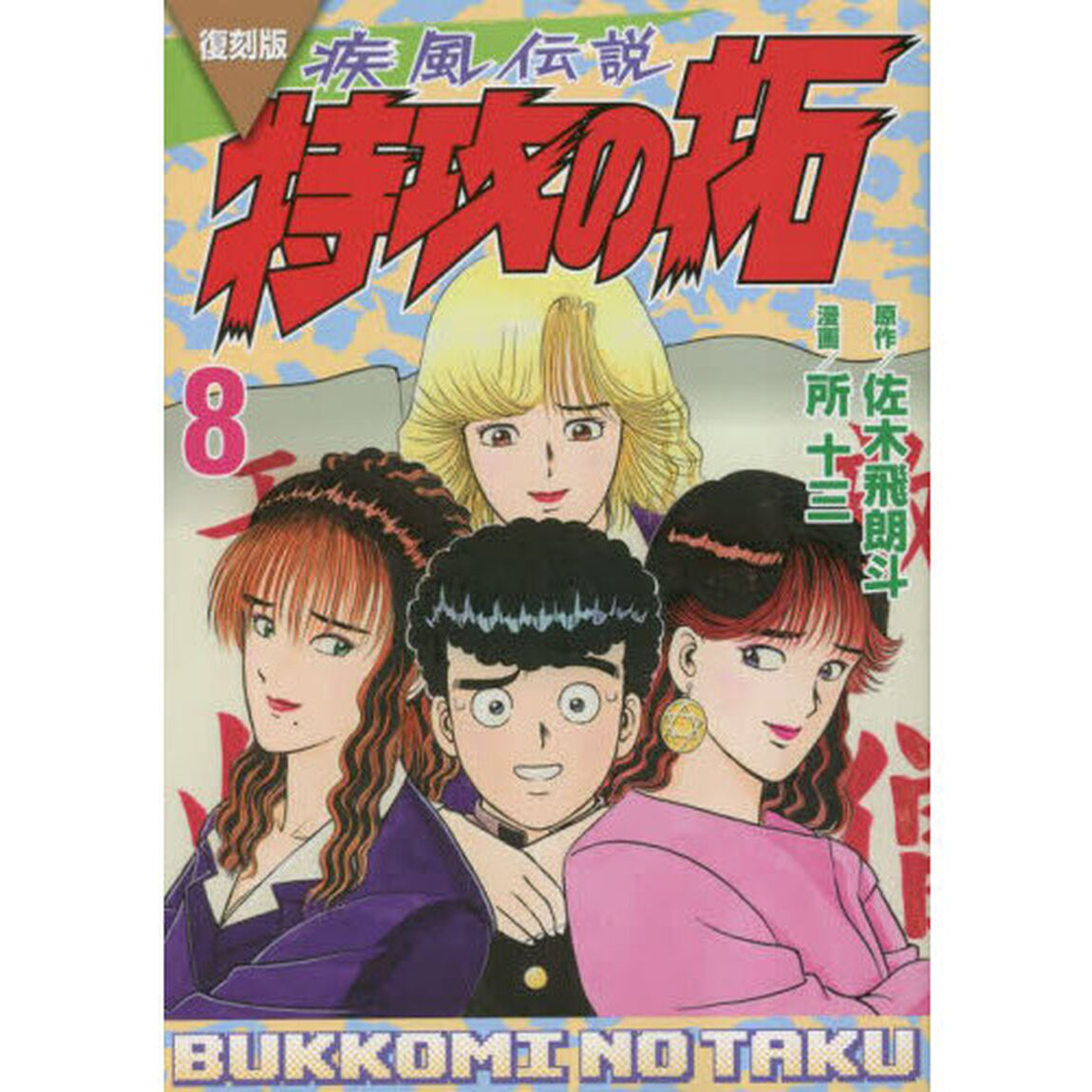 疾風（かぜ）伝説特攻（ぶっこみ）の拓　８　復刻版