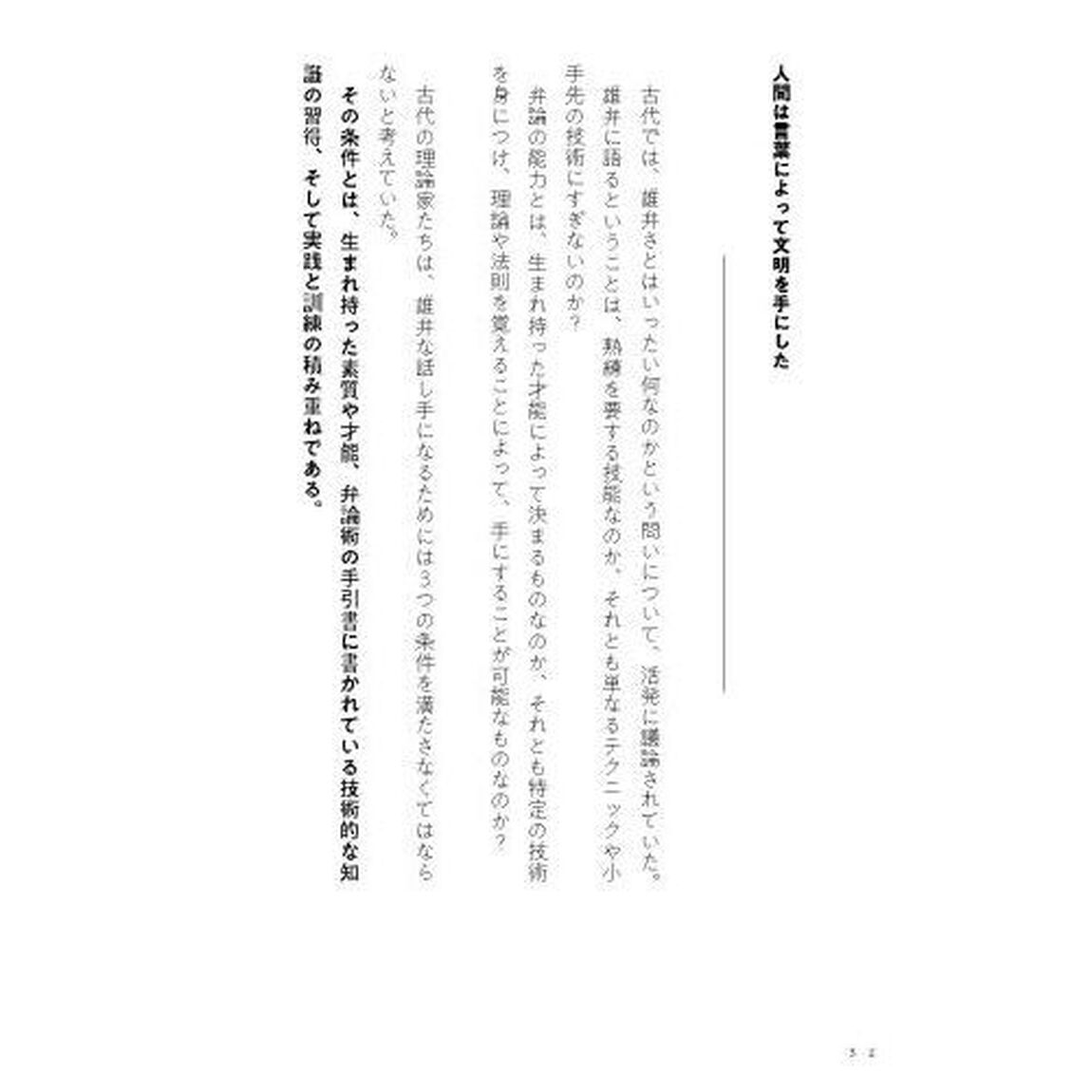 古代ローマ最強の弁護士キケロが教える心を動かす話し方