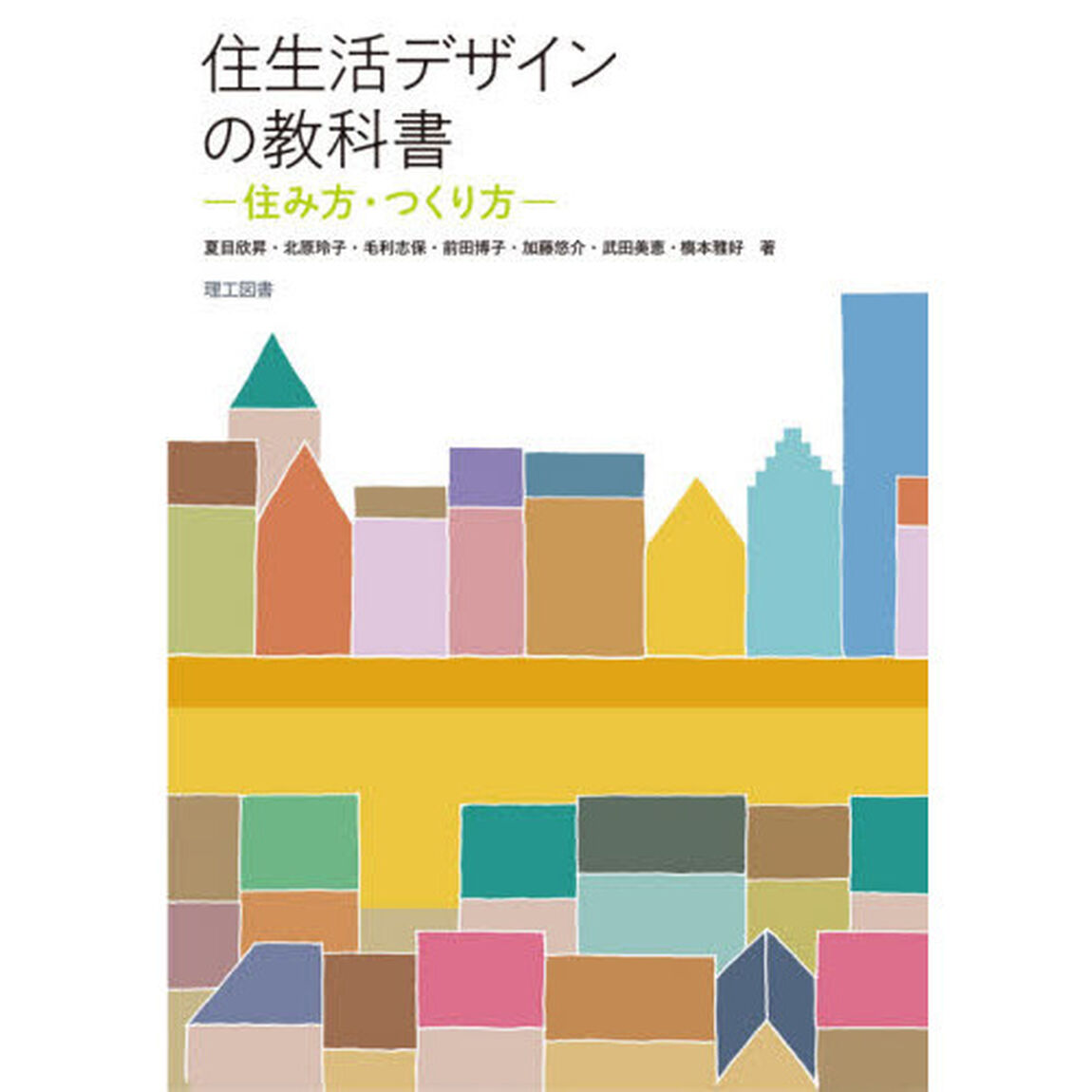住生活デザインの教科書　住み方・つくり方