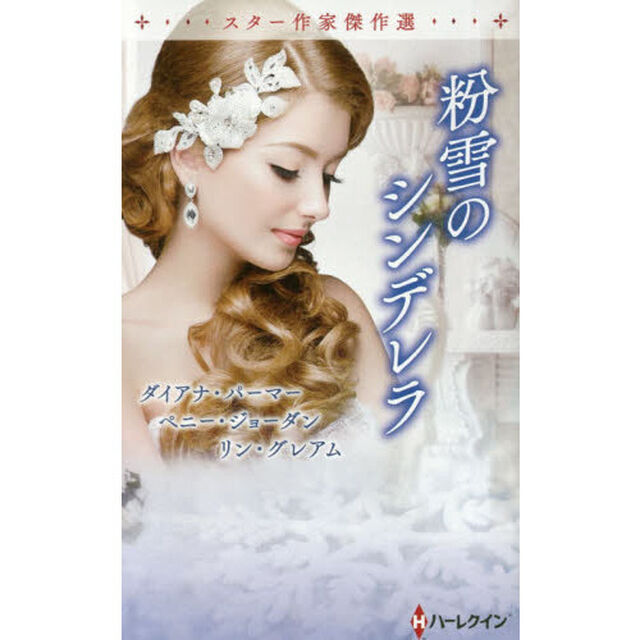 粉雪のシンデレラ　スター作家傑作選