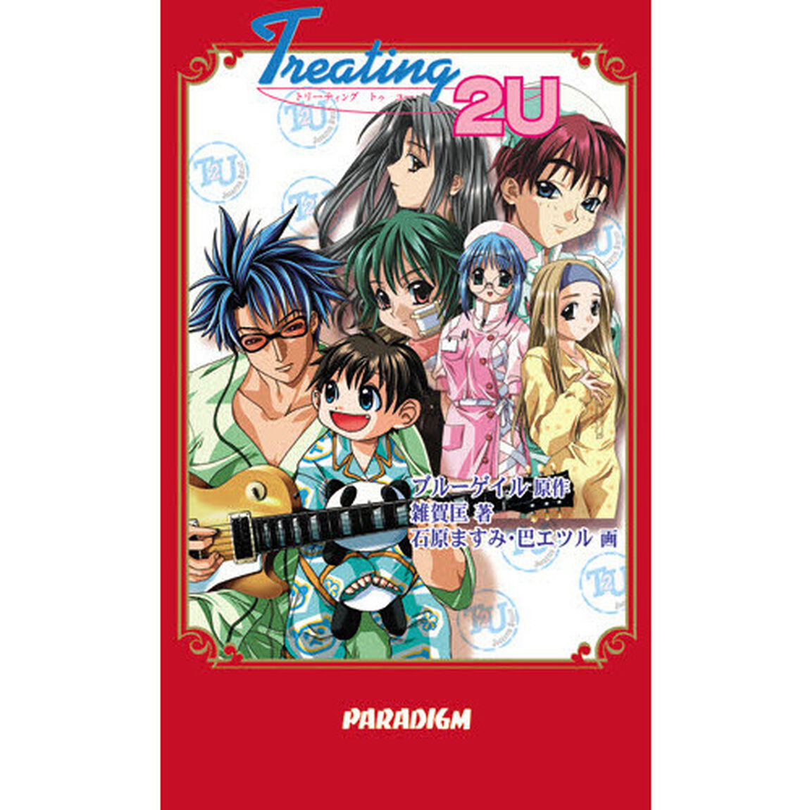 Ｔｒｅａｔｉｎｇ　２　Ｕ