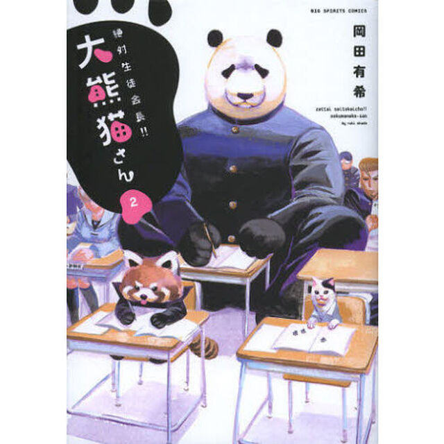 絶対生徒会長！！　大熊猫さん　　　２