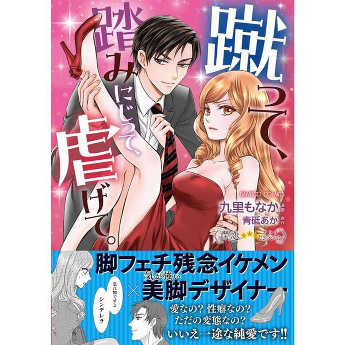 蹴って、踏みにじって、虐げて。