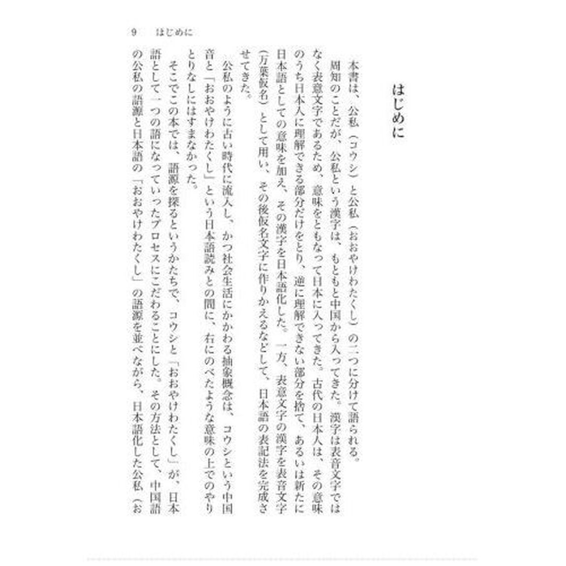 公と私