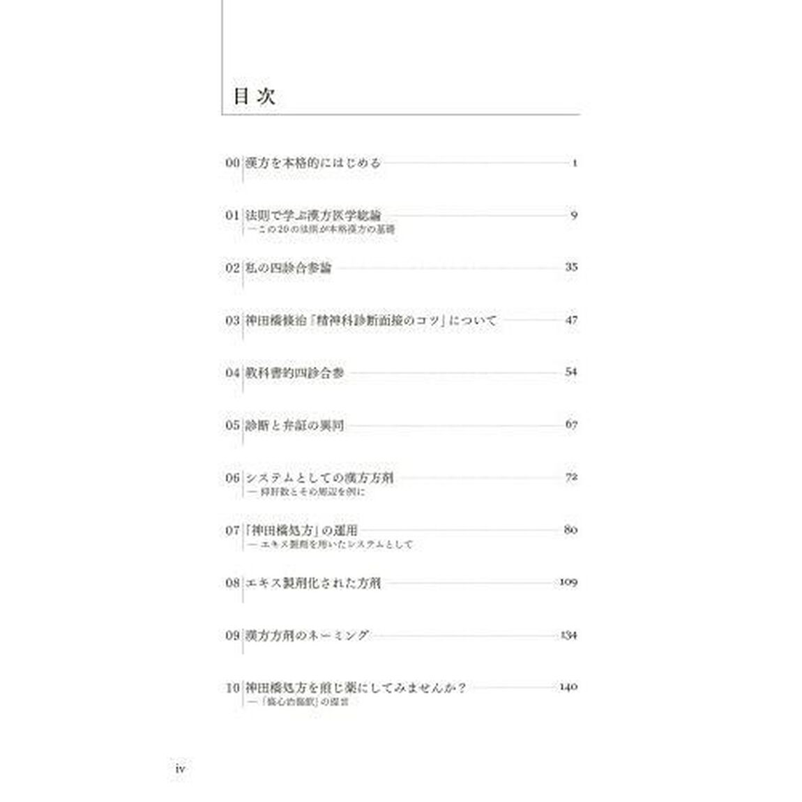 漢方を本格的にはじめる。　診療で生きる与太噺と神田橋処方のトリセツ