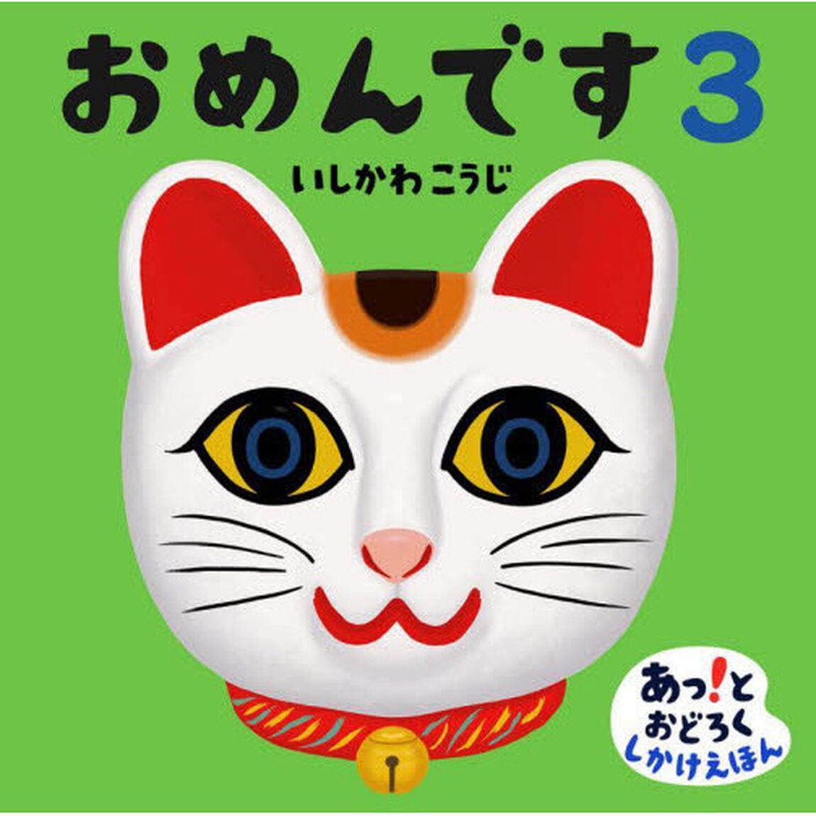 おめんです　３