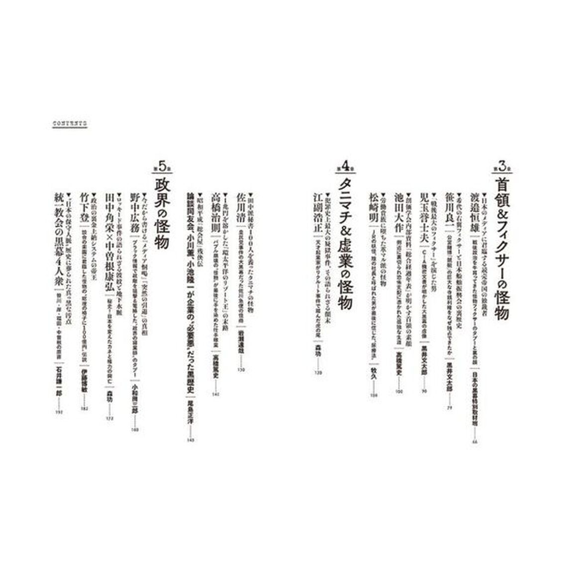 誰も書けなかった日本の黒幕　秘録決定版　昭和・平成・令和「政官財暴」地下水脈の興亡史