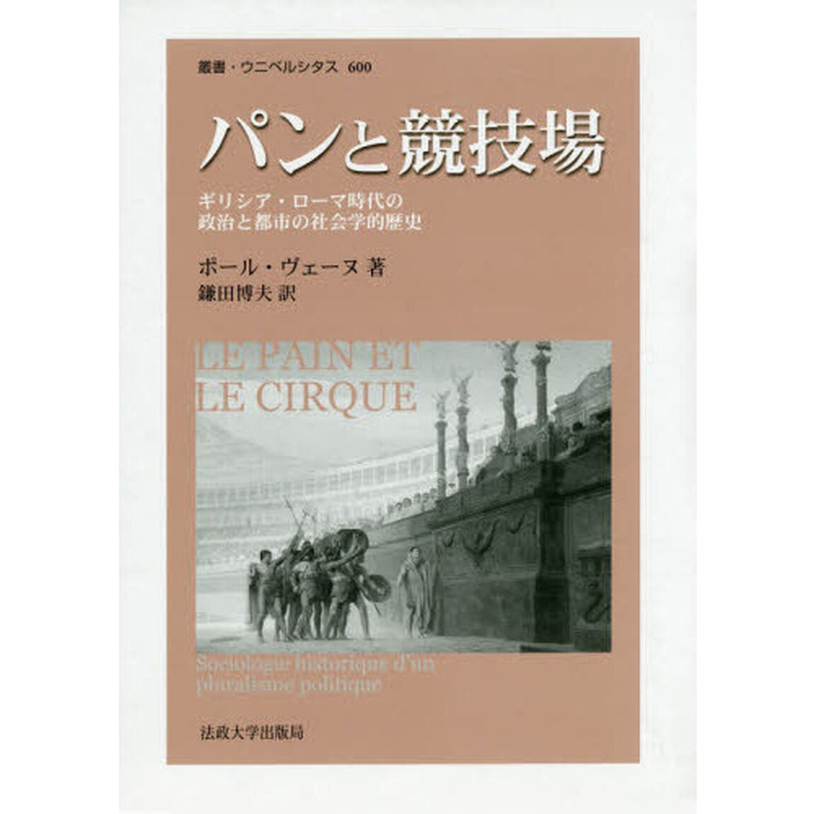 パンと競技場　ギリシア・ローマ時代の政治と都市の社会学的歴史　新装版
