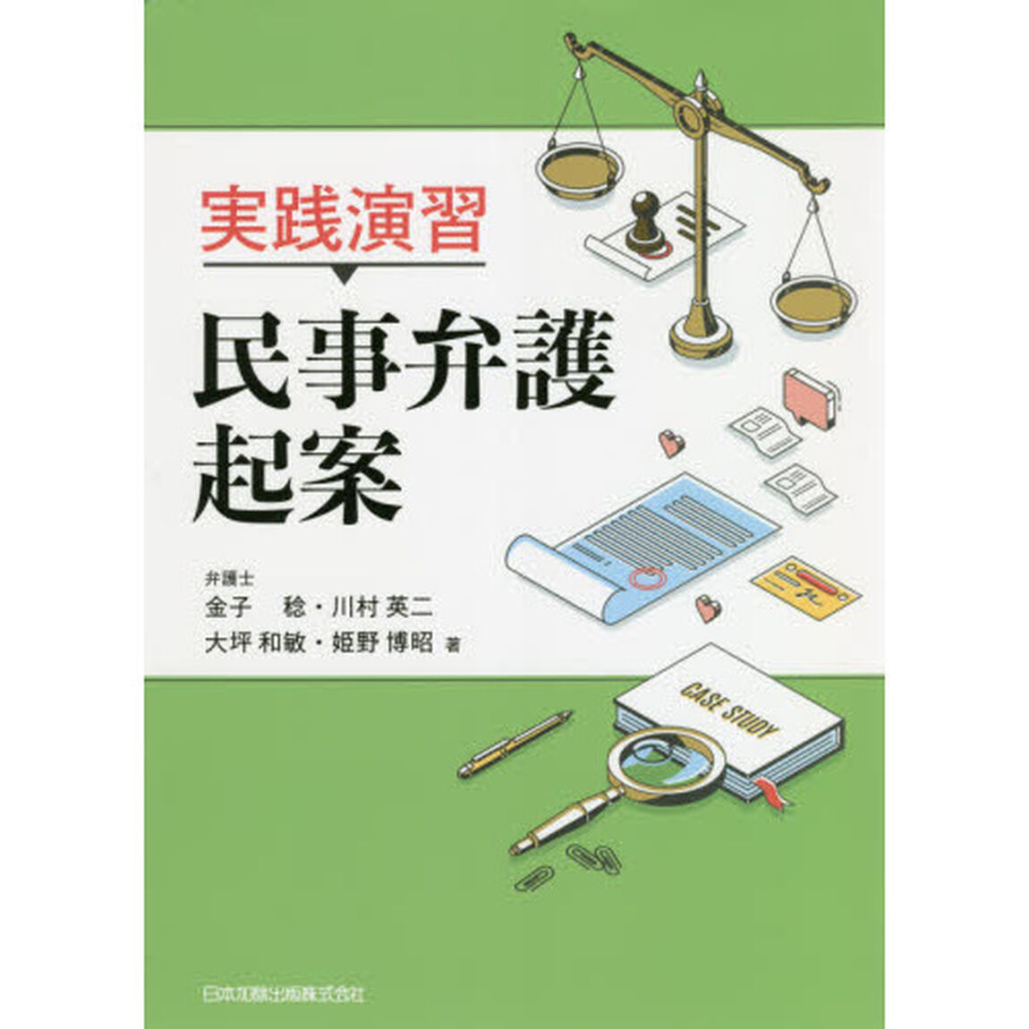 実践演習民事弁護起案