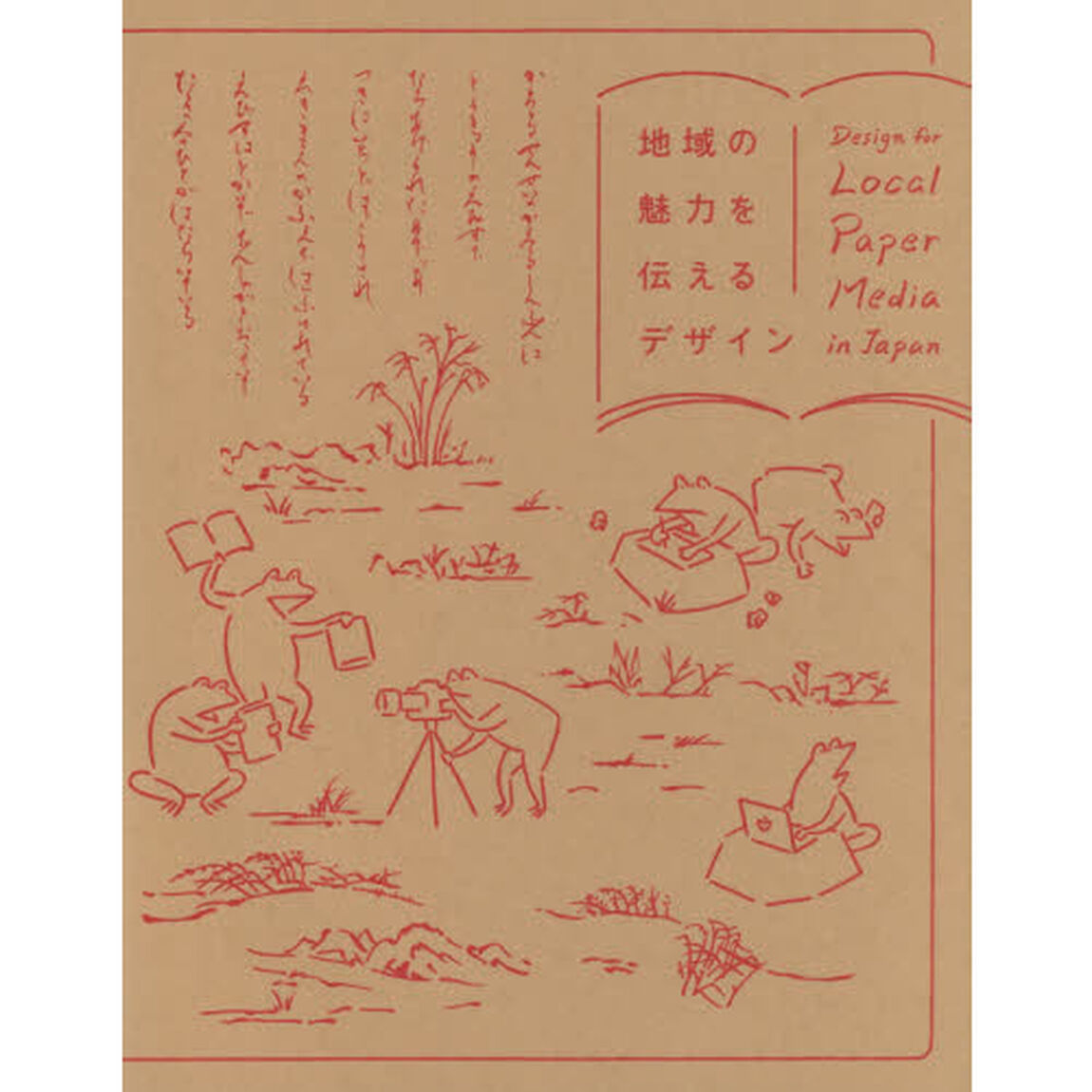 地域の魅力を伝えるデザイン